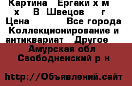 	 Картина “ Ергаки“х.м 30 х 40 В. Швецов 2017г › Цена ­ 5 500 - Все города Коллекционирование и антиквариат » Другое   . Амурская обл.,Свободненский р-н